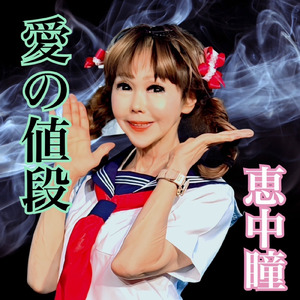 愛の値段
