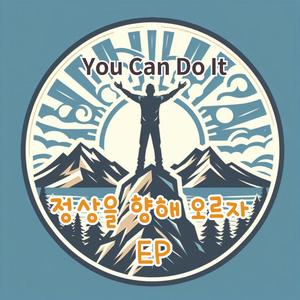 정상을 향해 오르자