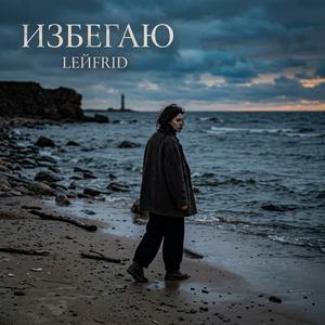 Избегаю