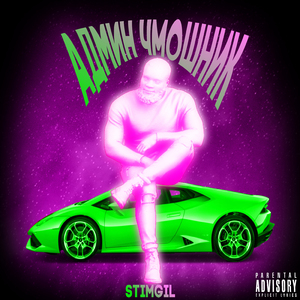 Админ чмошник