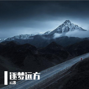 逐梦远方