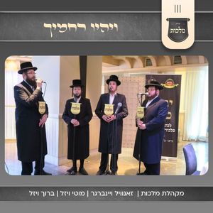 ויהיו רחמיך