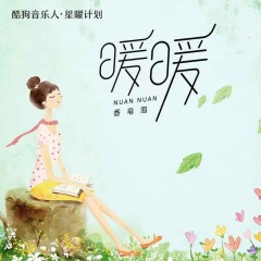 《暖暖》香皂版，你我本无缘，只因妄寻鱼