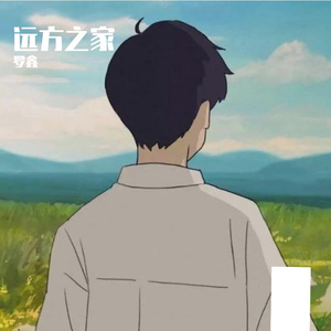远方 伴奏