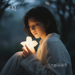 尝尽世间万般苦