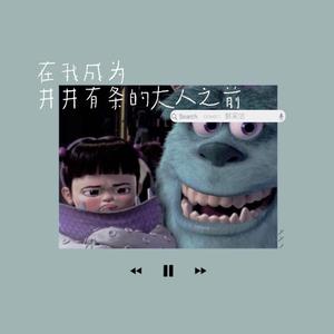 在我成为井井有条的大人之前