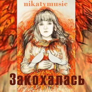 Закохалась