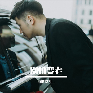 别怕·变老
