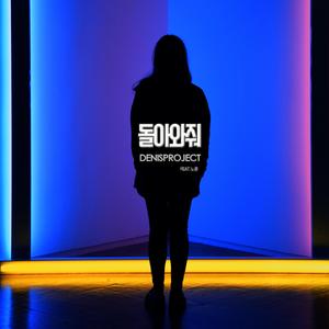 돌아와줘 (feat. 노훈)