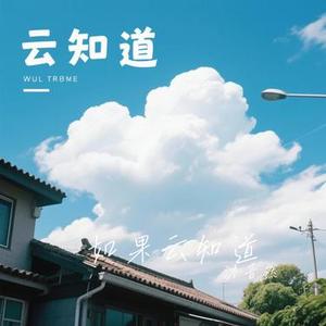 如果云知道 (Cover 大橘子)