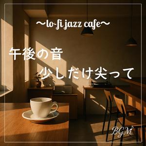 窓際の余白とメロディ