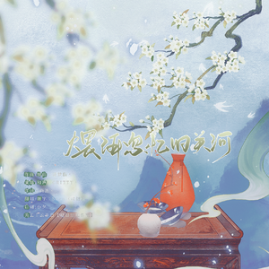 煨酒忽忆旧关河