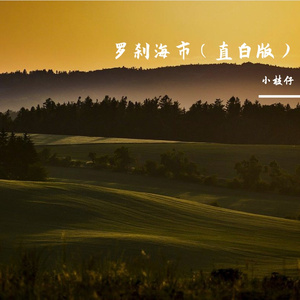 罗刹海市（直白版） 伴奏