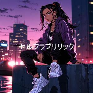 セルフラブリリック