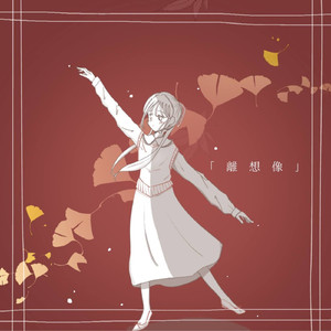 拝啓、もう一人の僕へ