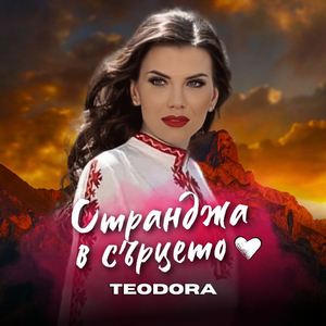 Там дето има шума и трява / Отдолу идат мале ле (Странджа в сърцето)