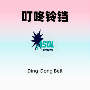 叮咚铃铛