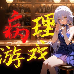病理游戏