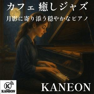 夜更けのカフェで聴く月の旋律