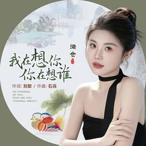 我在想你你在想谁