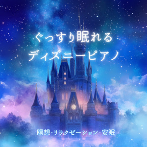 アロハ エ コモ マイ (Cover) [リロ アンド スティッチ]