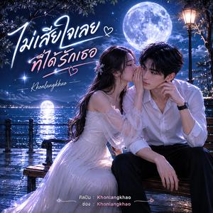 ไม่เสียใจเลยที่ได้รักเธอ