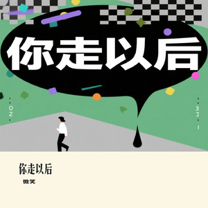 你走以后