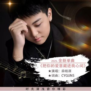 把你的爱意藏进我心间