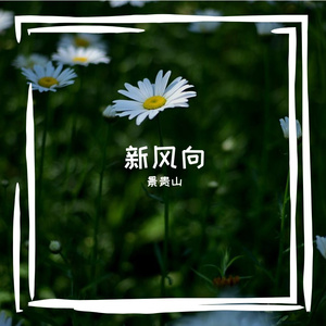 江南烟雨的愁绪 伴奏