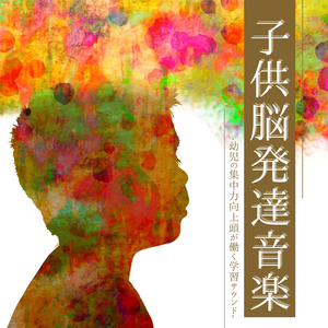 想像力膨らむ子供脳発達音楽