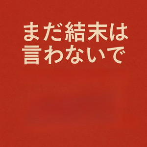 まだ結末は言わないで