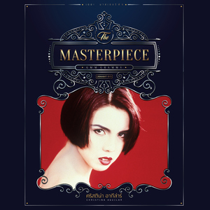 อย่าไปเสียน้ำตา