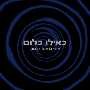 כאילו כלום