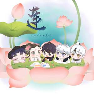 莲（男女磁性合唱）