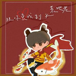 祝你爱我到天荒地老