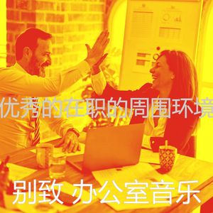 微妙的办事处心情