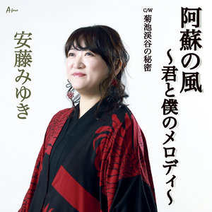 阿蘇の風～君と僕のメロディ～