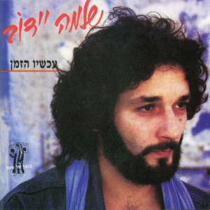 יומיים (הנה בא הקיץ)