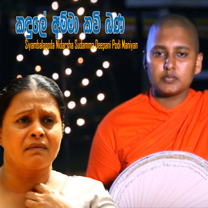 Kadule Amma Kavi Bana, Pt. 1