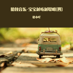 温柔的夜 (胎教音乐)