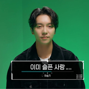 이미 슬픈 사랑 (Live)