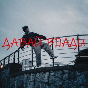 Давай впади