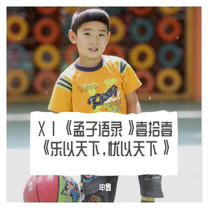 ⅩⅠ《孟子语录》壹拾壹《乐以天下，忧以天下》