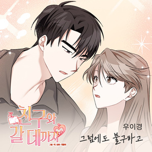 그럼에도 불구하고