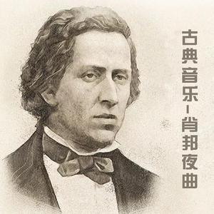 肖邦：升C小调夜曲 Op.Posth（遗作）
