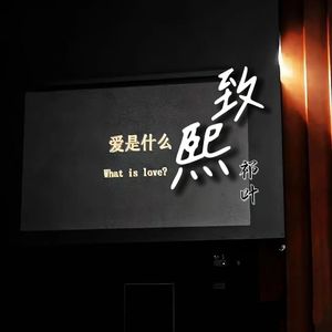 致熙（prod.by Morrow）