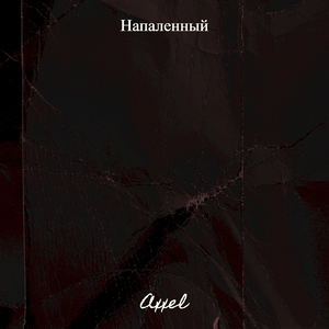 Напаленный