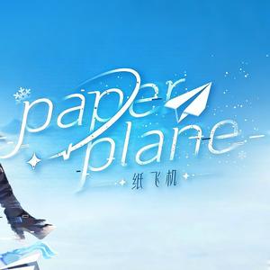 纸飞机