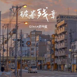 绳索 / Bogging Down