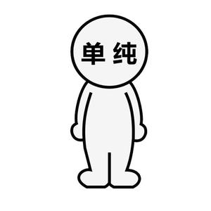 单纯